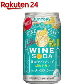 【企画品】サントリー 缶ワイン チューハイ ワインカフェ 夏の白ワインソーダ(350ml*24本入)