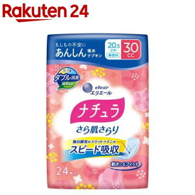 ナチュラさら肌さらりあんしん吸水ナプキン20.5cm30cc(24枚入)【ナチュラ】
