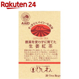 ひしわ 農薬を使わずに育てた生姜紅茶 ティーバッグ(20袋入)【ひしわ】