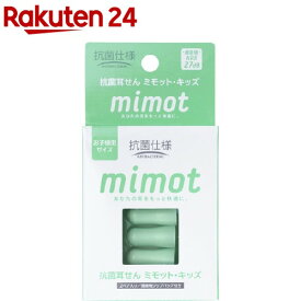 抗菌耳せん mimot ミモット キッズ 携帯用ジップバッグ付き(2ペア入)