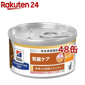 k／d ケイディー 缶詰 チキン＆野菜 猫用 療法食 キャットフード ウェット(82g*48缶セット)【ヒルズ プリスクリプション・ダイエット】