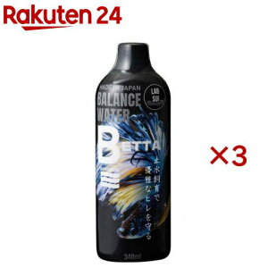 コトブキ工芸 ラボ水 ベタ(340ml×3セット)【コトブキ工芸】