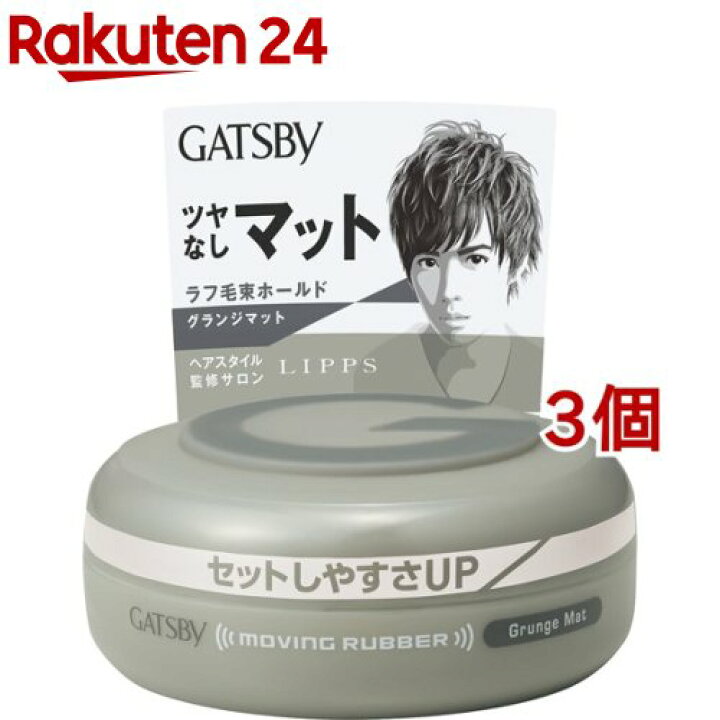楽天市場】ギャツビー ムービングラバー グランジマット(80g*3個セット)【GATSBY(ギャツビー)】 : 楽天24 楽天市場】ギャツビー ムービングラバー グランジマット(80g*3個セット)【GATSBY(ギャツビー)】 : 楽天24