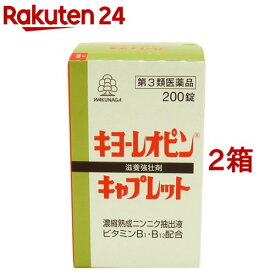 【第3類医薬品】キヨーレオピンキャプレットS(200錠*2コセット)【キヨーレオピン】