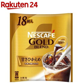 ネスカフェ ゴールドブレンド ポーション 甘さひかえめ(11g×18個入)【ネスカフェ ポーション】[濃縮 希釈 微糖 個包装 アイスコーヒー]