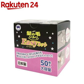 髪の毛トリトリ Easyネット Y-063(50枚入)【ボンスター】