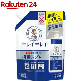 キレイキレイ 薬用手指の消毒スプレー つめかえ用(340ml)【キレイキレイ】