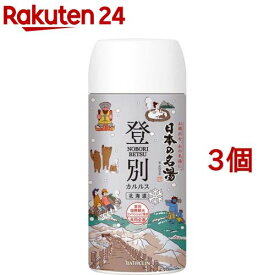 日本の名湯 登別カルルス(450g*3個セット)【日本の名湯】[入浴剤 温泉 旅行 公認 薬用 温浴 入浴 有名 温泉気分]