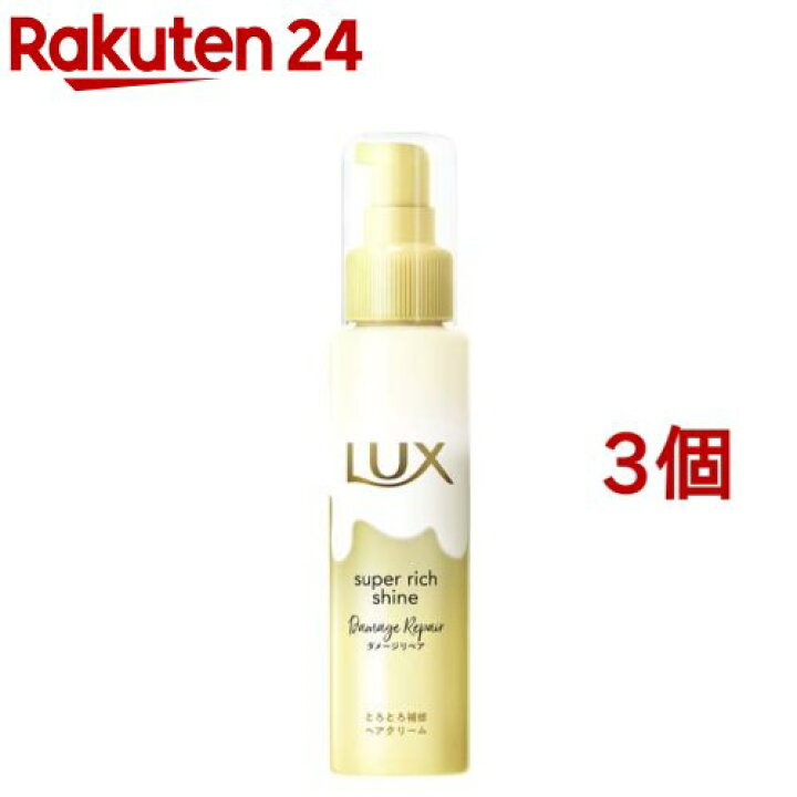 楽天市場 ラックス スーパーリッチシャイン ダメージリペア とろとろ補修ヘアクリーム 100ml 3個セット ラックス Lux 楽天24