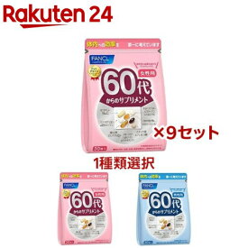 【1種類を選べる】ファンケル 60代からのサプリメント(30袋×9セット)【ファンケル】
