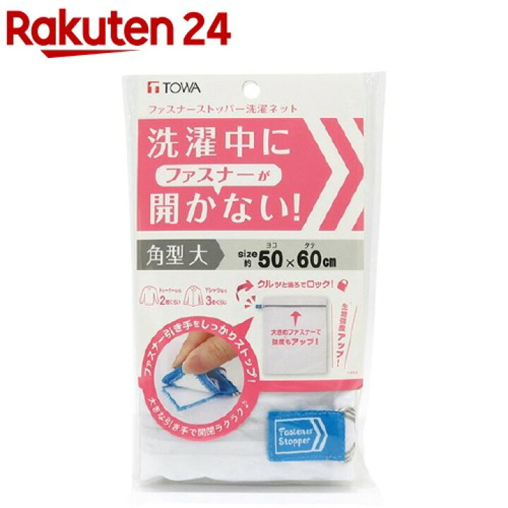 楽天市場】ファスナーストッパー洗濯ネット 角型大 50×60cm(1コ入)【TOWA(東和産業)】 : 楽天24 楽天市場】ファスナーストッパー洗濯ネット 角型大 50×60cm(1コ入)【TOWA(東和産業)】 : 楽天24