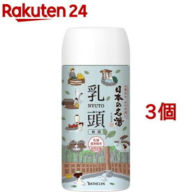 日本の名湯 乳頭(450g*3個セット)【日本の名湯】[入浴剤 温泉 旅行 公認 薬用 温浴 入浴 有名 温泉気分]
