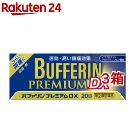【第(2)類医薬品】バファリンプレミアムDX(20錠入*3箱セット(セルフメディケーション税制対象))【バファリン】