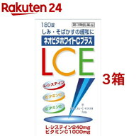 【第3類医薬品】ネオビタホワイトCプラス「クニヒロ」(180錠*3箱セット)【クニヒロ】