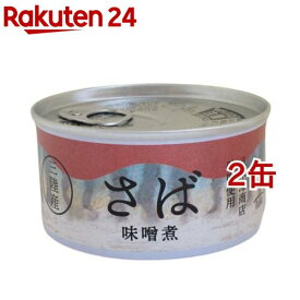 三陸産 さば味噌煮缶(180g*2缶セット)