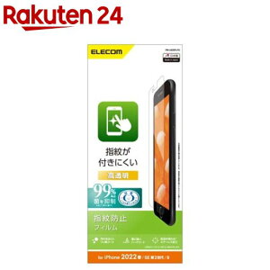 エレコム iPhone SE 第3世代/第2世代 フィルム 高透明 指紋防止 PM-A22SFLFG(1枚)【エレコム(ELECOM)】