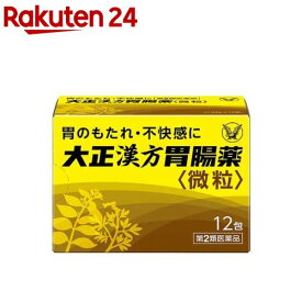 【第2類医薬品】大正漢方胃腸薬(12包)【大正漢方胃腸薬】[胃痛 胃炎 食べ過ぎ 食べる前 胃もたれ 微粒]