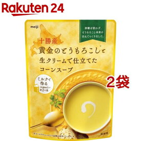 明治 十勝産黄金のとうもろこしと生クリームで仕立てたコーンスープ(180g*2袋セット)【明治】