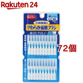 やわらか歯間ブラシ 細いタイプ SS〜Mサイズ 歯ぐきにやさしいゴムタイプ(20本入*72個セット)【やわらか歯間ブラシ】
