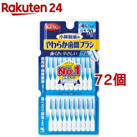 小林製薬のやわらか歯間ブラシ 細いタイプ SS-Mサイズ(20本入*72個セット)【やわらか歯間ブラシ】