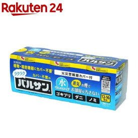 【第2類医薬品】水ではじめるラクラクバルサン 12-16畳用 V00117(12g*3個入)【バルサン】[燻煙剤 くん煙剤 ゴキブリ ダニ ノミ トコジラミ 退治]