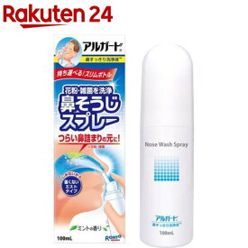 アルガード 鼻すっきり洗浄液(100ml)【アルガード】[花粉対策]