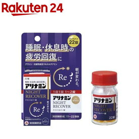 アリナミンナイトリカバー錠(22錠)