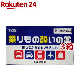 【第2類医薬品】乗りもの酔いの薬 クニヒロ(12錠*3箱セット)【クニヒロ】