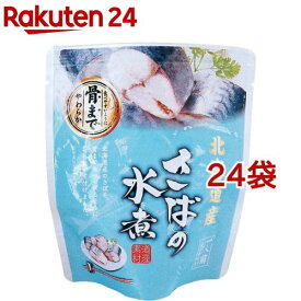 北海道産 さばの水煮(120g*24袋セット)