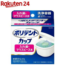 ポリデント カップ 入れ歯・マウスピース用 洗浄容器(1個)【ポリデント】