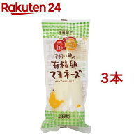 平飼い鶏の有精卵マヨネーズ 10894(290g*3本セット)
