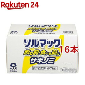 ソルマック5 サキノミ(50ml*8本入*2コセット)【ソルマック】