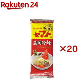 小山製麺 ヤマト監修 盛岡冷麺(144g×20セット)【小山製麺】