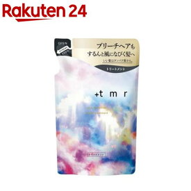 プラストゥモロー(+tmr) ブライトトリートメント つめかえ用(400ml)【プラストゥモロー】