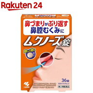 【第2類医薬品】ムクノーズ(36錠入(セルフメディケーション税制対象))【小林製薬】[鼻づまり 鼻腔むくみ …