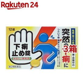 【第2類医薬品】下痢止め錠 クニヒロ(12錠*3箱セット)【クニヒロ】