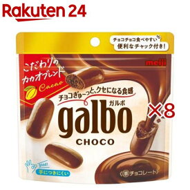 ガルボチョコパウチ(59g×8セット)