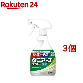 ダニアース スプレー 駆除 + ダニ予防 ハーブの香り(300ml*3個セット)【ダニアース】