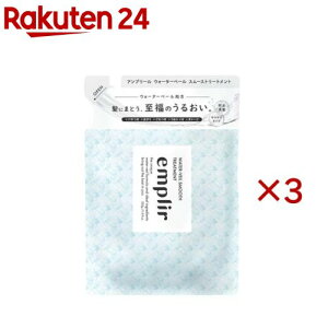 emplir(�A���v���[��) WV �X���[�X �w�A�g���[�g�����g �l�ߑւ�(350ml×3�Z�b�g)