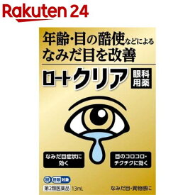 【第2類医薬品】ロートクリア(13ml(セルフメディケーション税制対象))【ロート】[年齢・目の酷使などによるなみだ目を改善 目薬]