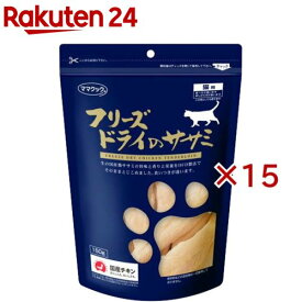 ママクック フリーズドライのササミ 猫用(150g×15セット)【ママクック】