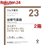 【第2類医薬品】ツムラ漢方 当帰芍薬散料エキス顆粒( 48包入×2箱セット)【p9q】【ツムラ漢方】[23番 月…