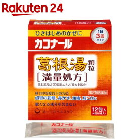 【第2類医薬品】カコナール 葛根湯 顆粒 満量処方(12包(セルフメディケーション税制対象))【カコナール】