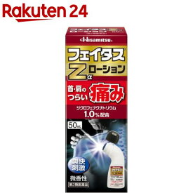 【第2類医薬品】フェイタスZα ローション(セルフメディケーション税制対象)(50ml)【フェイタス】