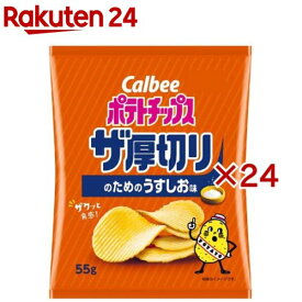 ポテトチップス ザ厚切りのためのうすしお味(55g×24セット)