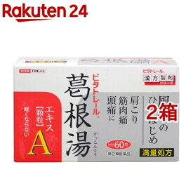 【第2類医薬品】ビタトレール 葛根湯エキス顆粒A(60包*2コセット(セルフメディケーション税制対象))【ビタトレール】