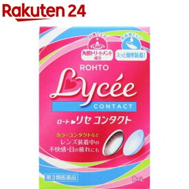 【第3類医薬品】ロートリセ コンタクトb(8ml)【ロートリセ】[角膜トリートメント成分 スッと簡単装着 目薬]