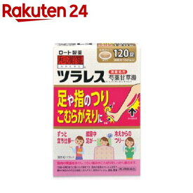 【第2類医薬品】和漢箋 ツラレス(120錠)【和漢箋】[芍薬甘草湯 30回分 満量処方 こむらがえり]