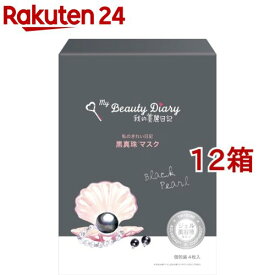 我的美麗日記 黒真珠マスク(23ml*4枚入*12箱セット)【我的美麗日記(私のきれい日記)】