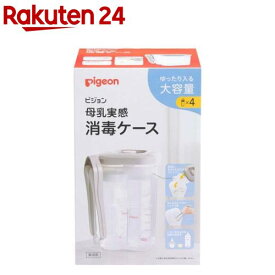 ピジョン トング付き 母乳実感消毒ケース(1セット)
